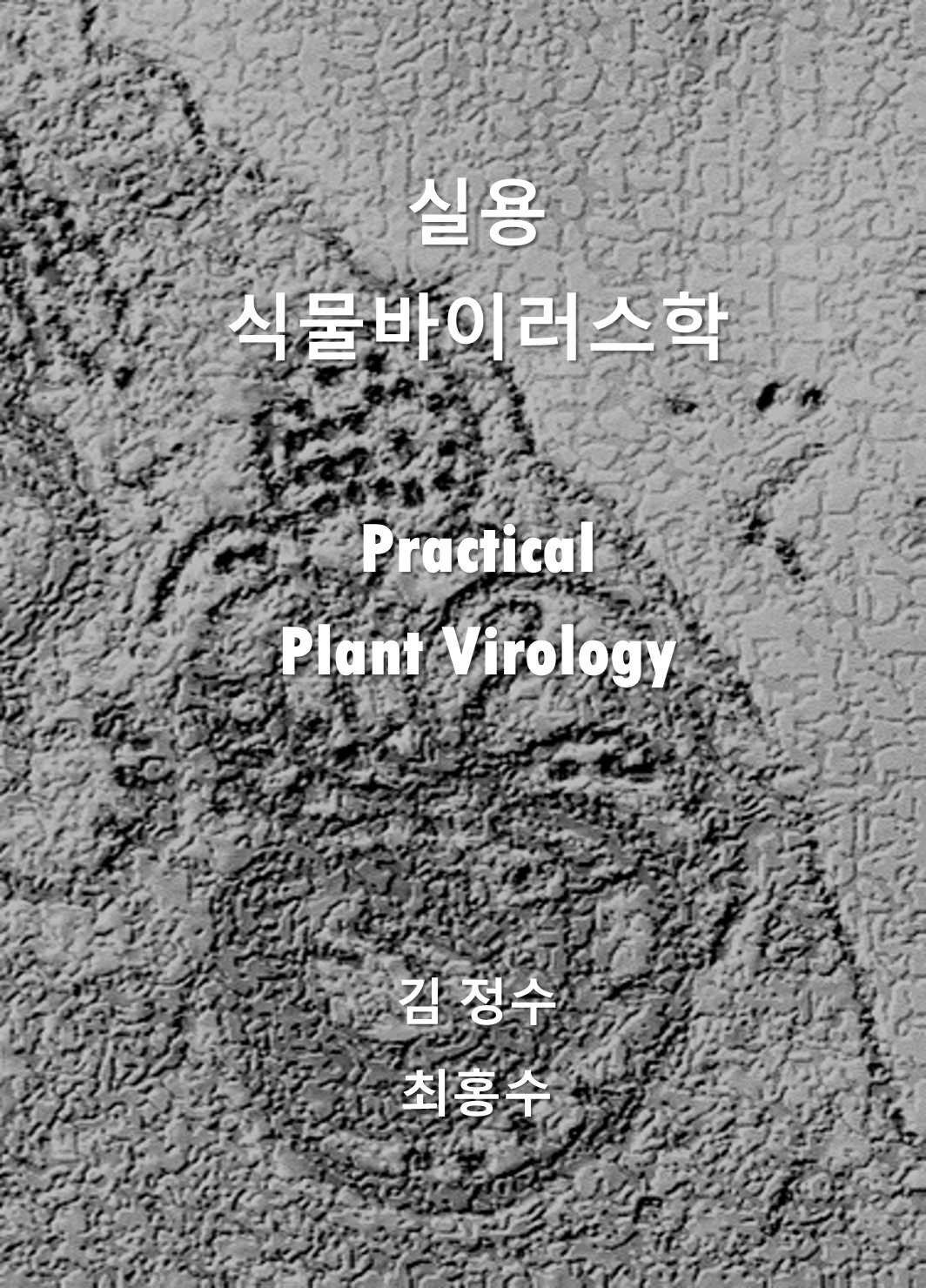 Plant Virology  식물바이러스학